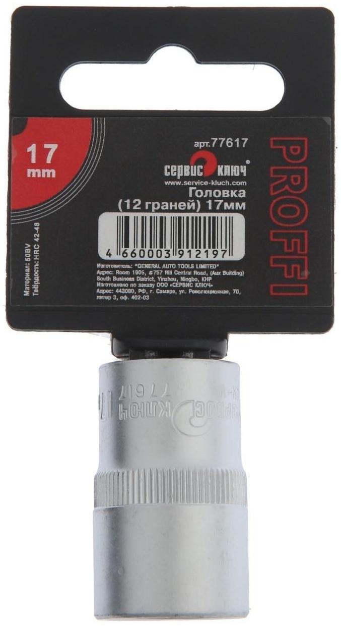 Головка торцевая СЕРВИС КЛЮЧ 77617, 12-гранная, 17 мм