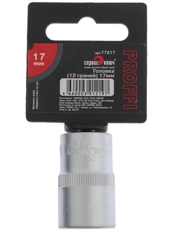 Головка торцевая СЕРВИС КЛЮЧ 77617, 12-гранная, 17 мм