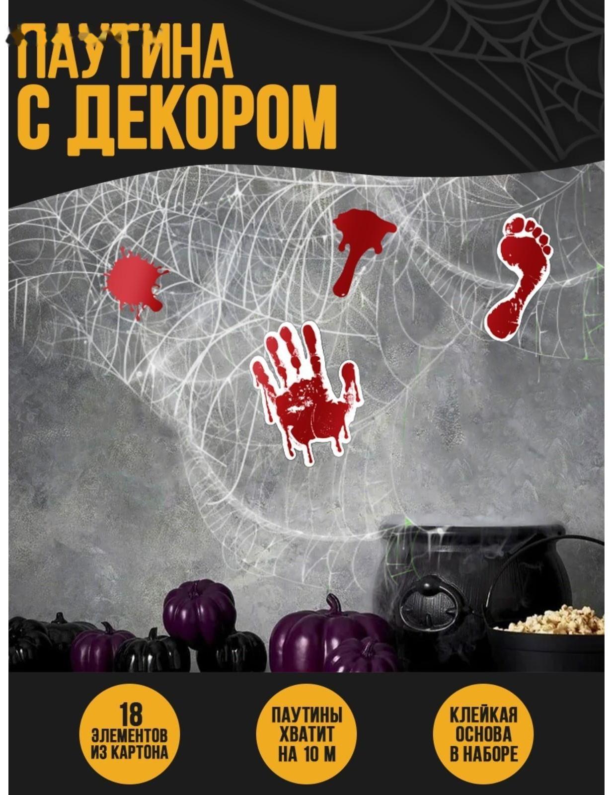 Паутина декор на стену «Ужас»