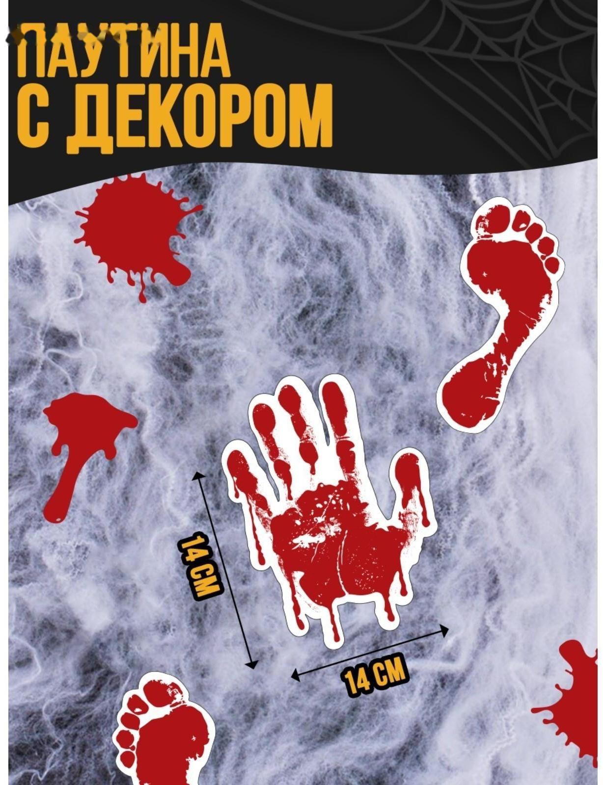 Паутина декор на стену «Ужас»