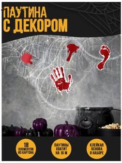 Паутина декор на стену «Ужас»