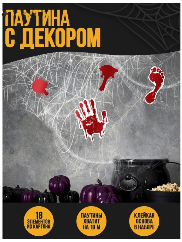 Паутина декор на стену «Ужас»