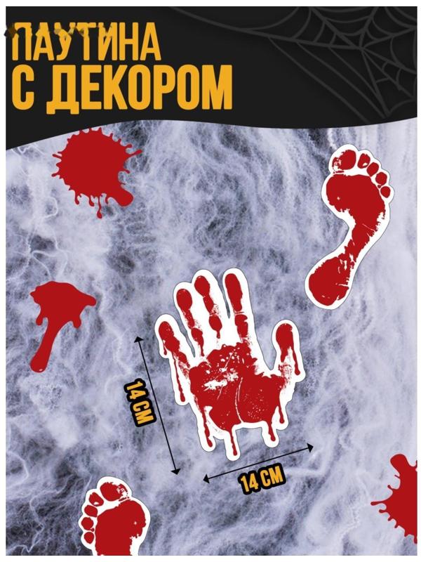 Паутина декор на стену «Ужас»