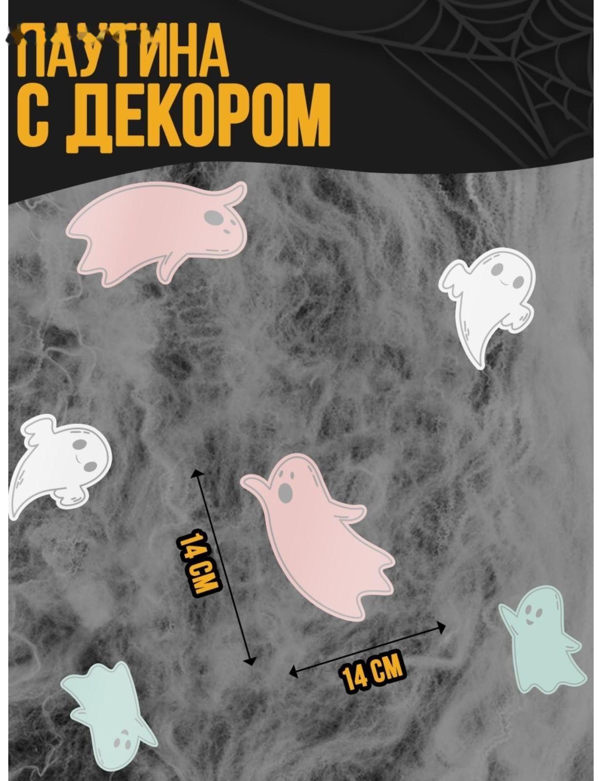 Паутина декор на стену «Привидение»