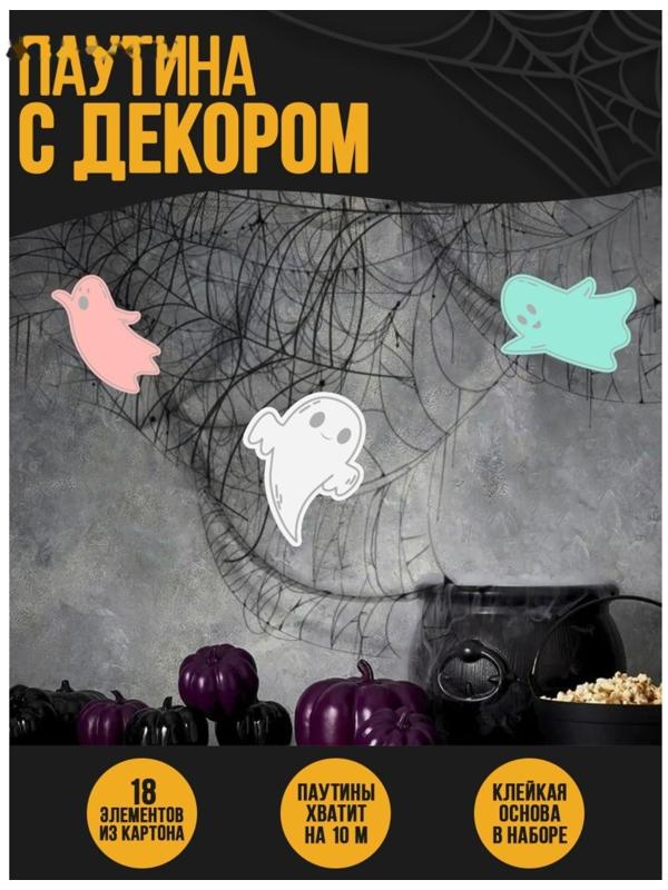 Паутина декор на стену «Привидение»