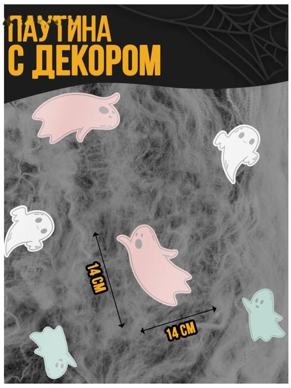 Паутина декор на стену «Привидение»