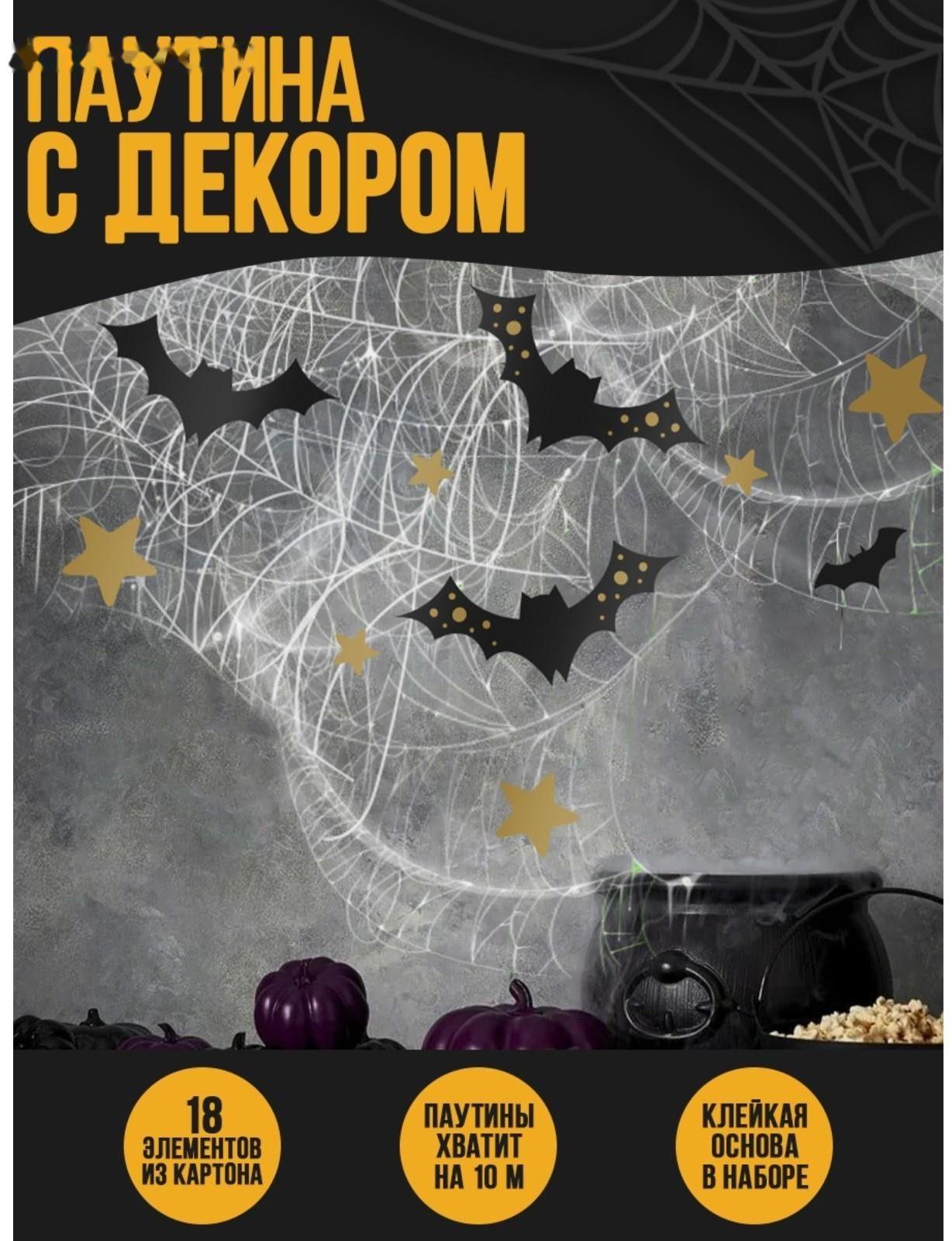 Паутина декор на стену «Летучие мышки»