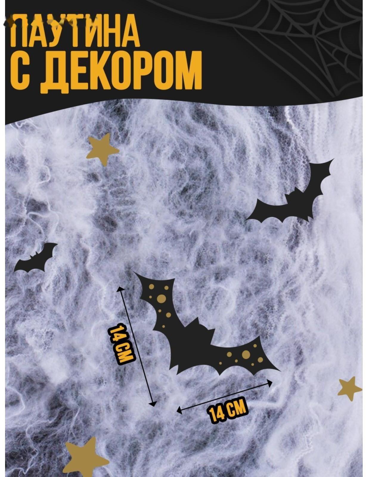 Паутина декор на стену «Летучие мышки»