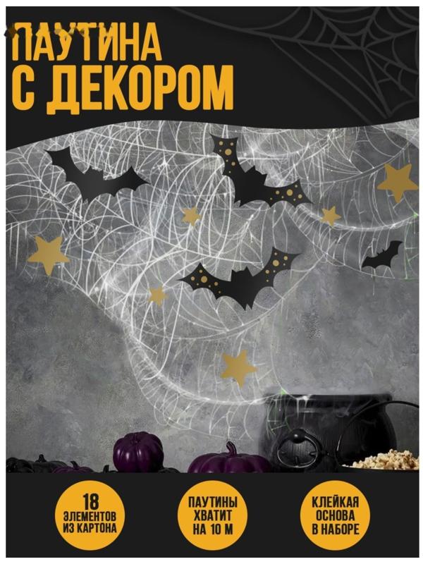 Паутина декор на стену «Летучие мышки»