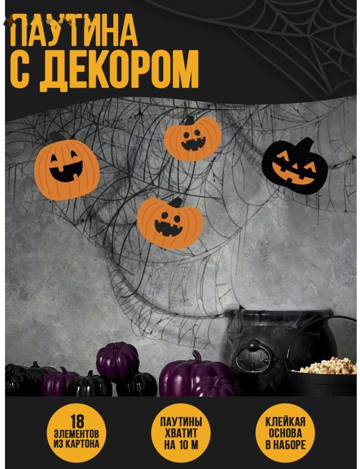 Паутина декор на стену «Зловещие тыквы»