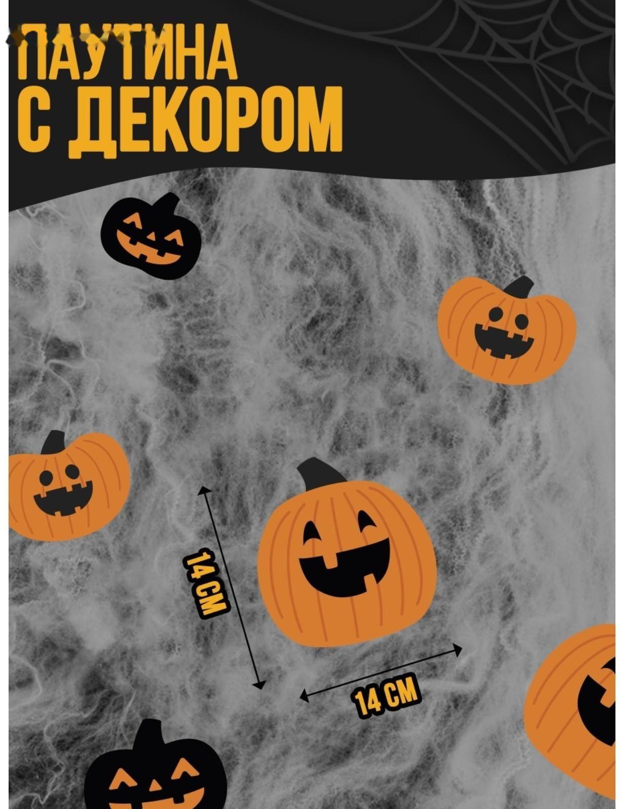 Паутина декор на стену «Зловещие тыквы»