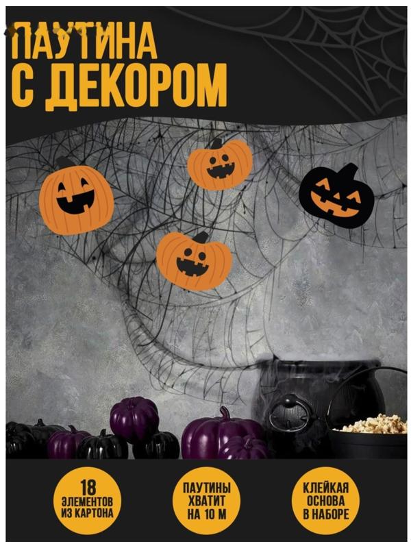 Паутина декор на стену «Зловещие тыквы»