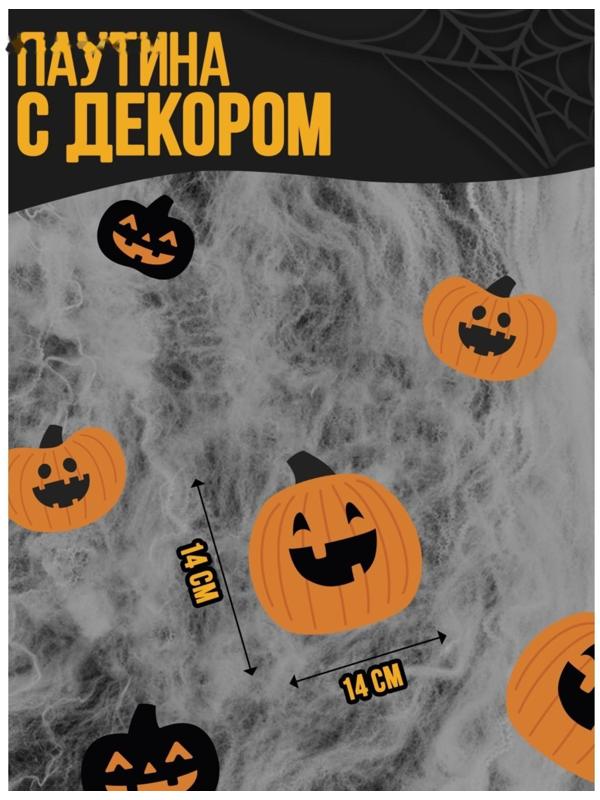 Паутина декор на стену «Зловещие тыквы»