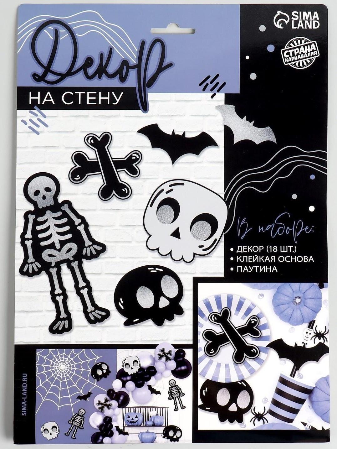 Паутина декор на стену «Скелеты»