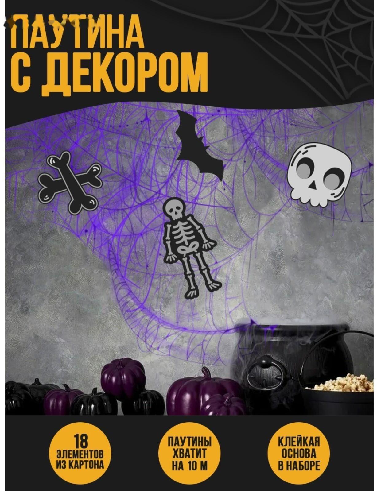 Паутина декор на стену «Скелеты»