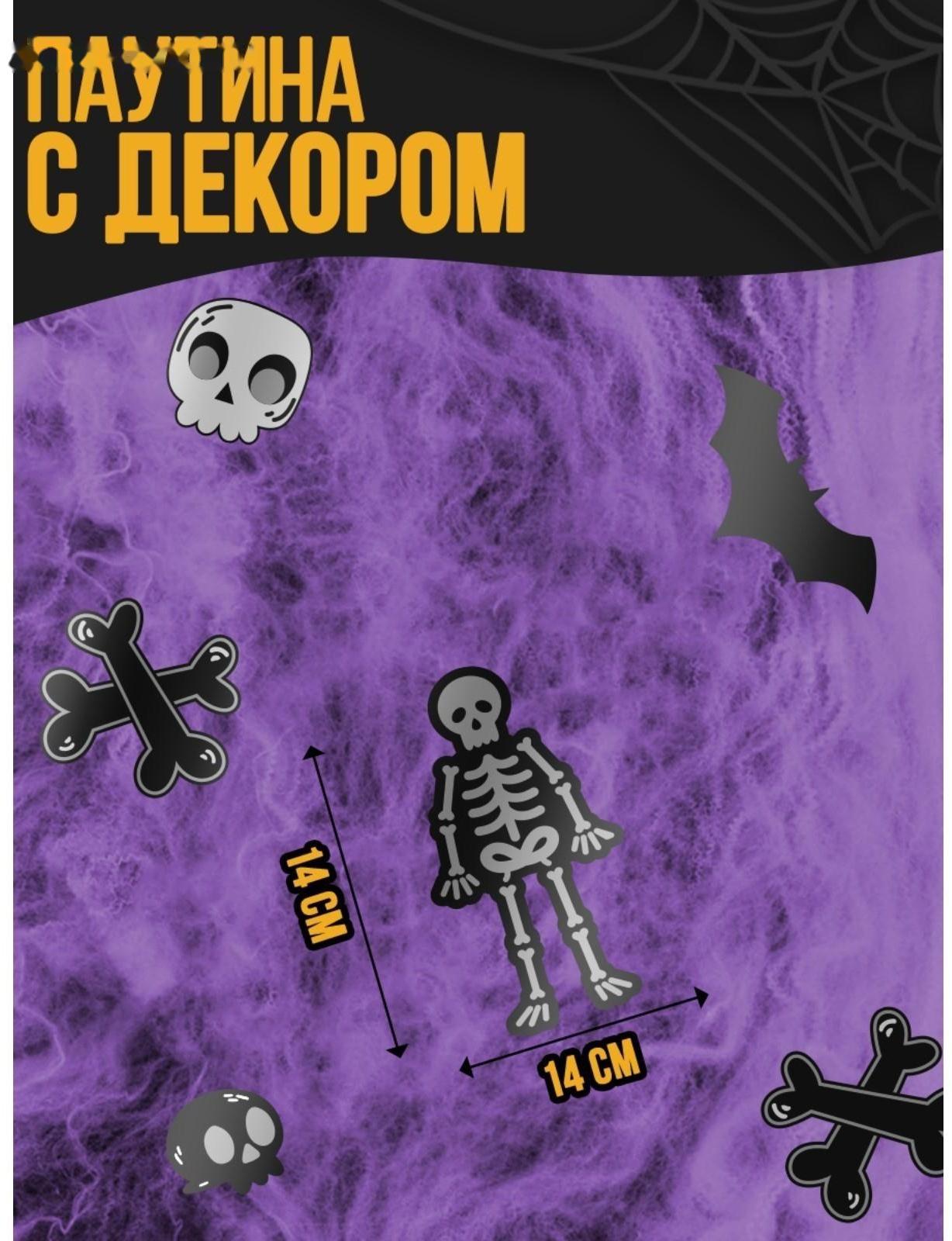 Паутина декор на стену «Скелеты»