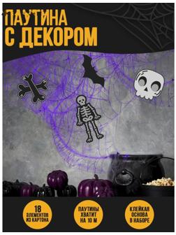 Паутина декор на стену «Скелеты»