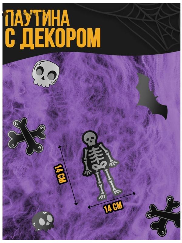 Паутина декор на стену «Скелеты»