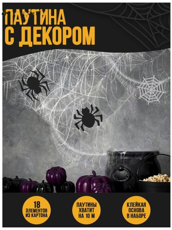 Паутина декор на стену «Паучки»