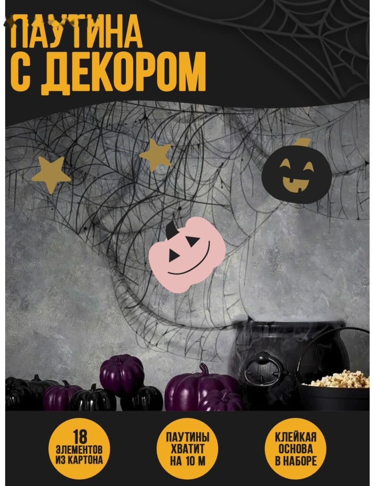 Паутина декор на стену «Тыковки»