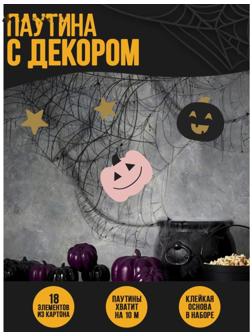 Паутина декор на стену «Тыковки»