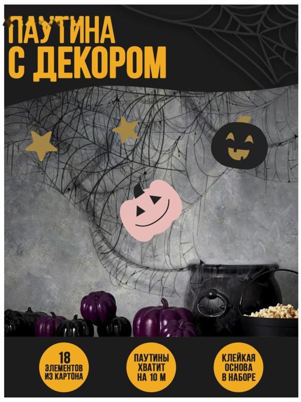 Паутина декор на стену «Тыковки»