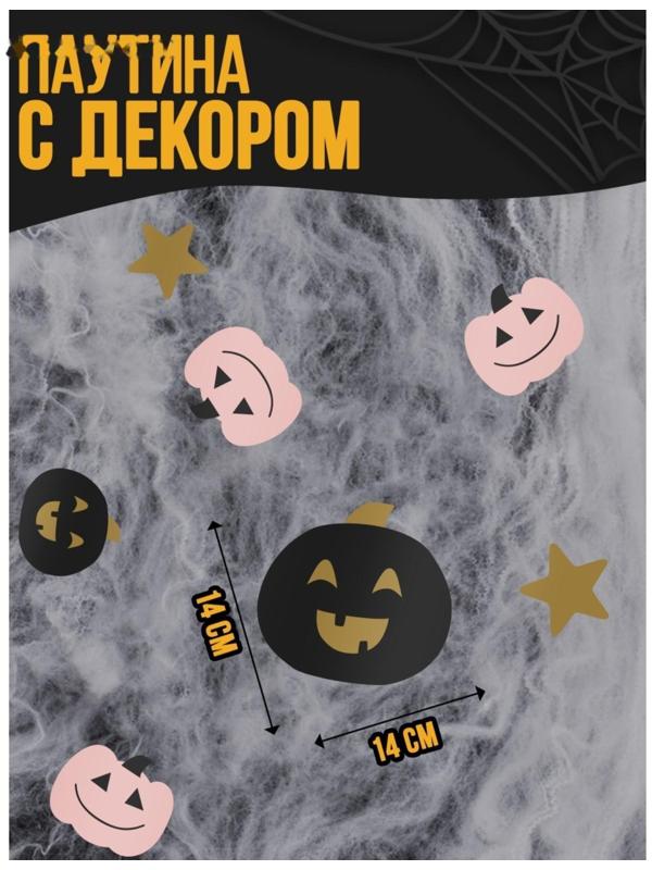 Паутина декор на стену «Тыковки»