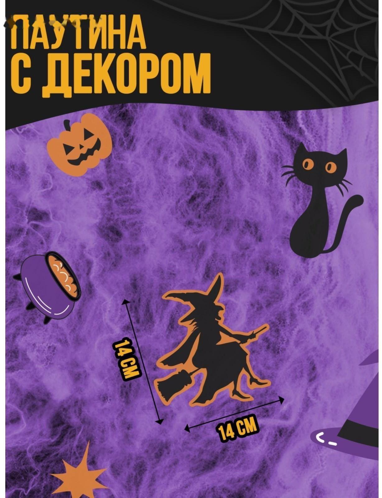 Паутина декор на стену «Вечеринка ведьм»