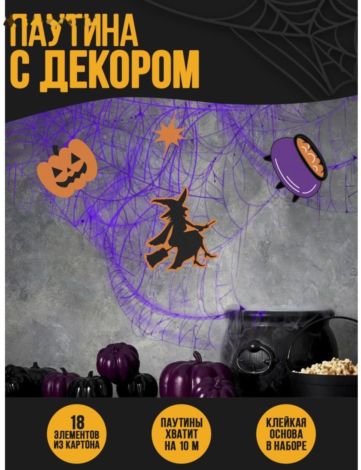 Паутина декор на стену «Вечеринка ведьм»