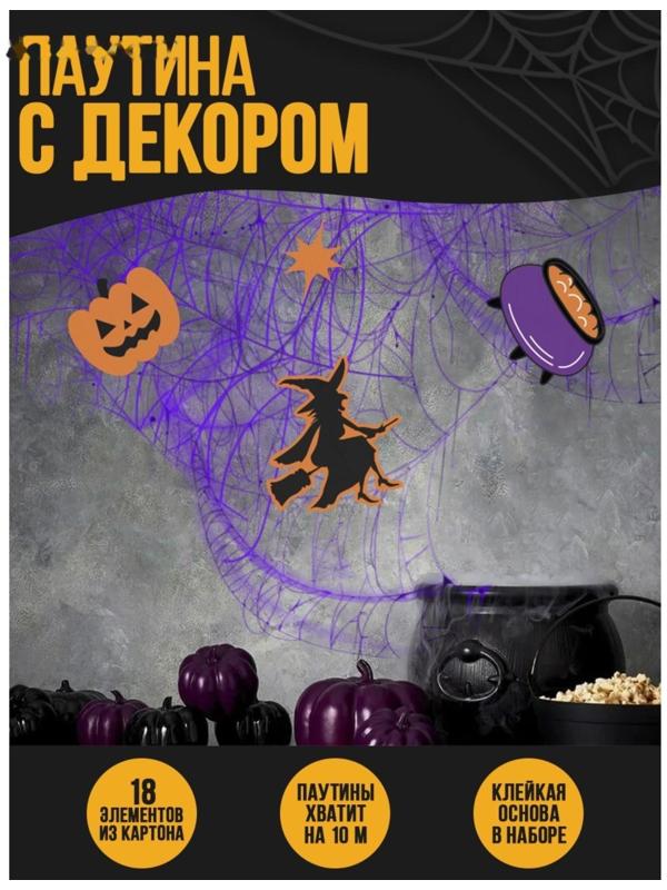 Паутина декор на стену «Вечеринка ведьм»