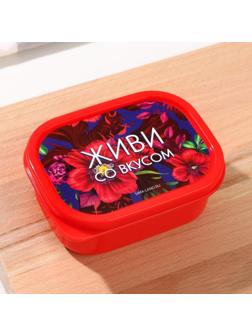 Ланч-бокс «Живи со вкусом», прямоугольный, 150 мл