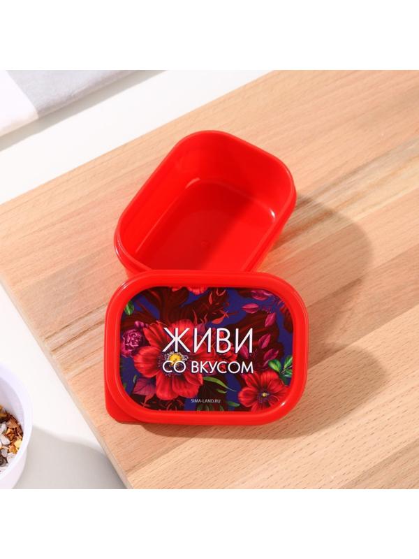 Ланч-бокс «Живи со вкусом», прямоугольный, 150 мл