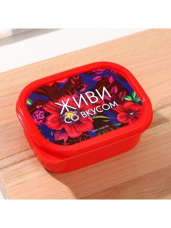 Ланч-бокс «Живи со вкусом», прямоугольный, 150 мл
