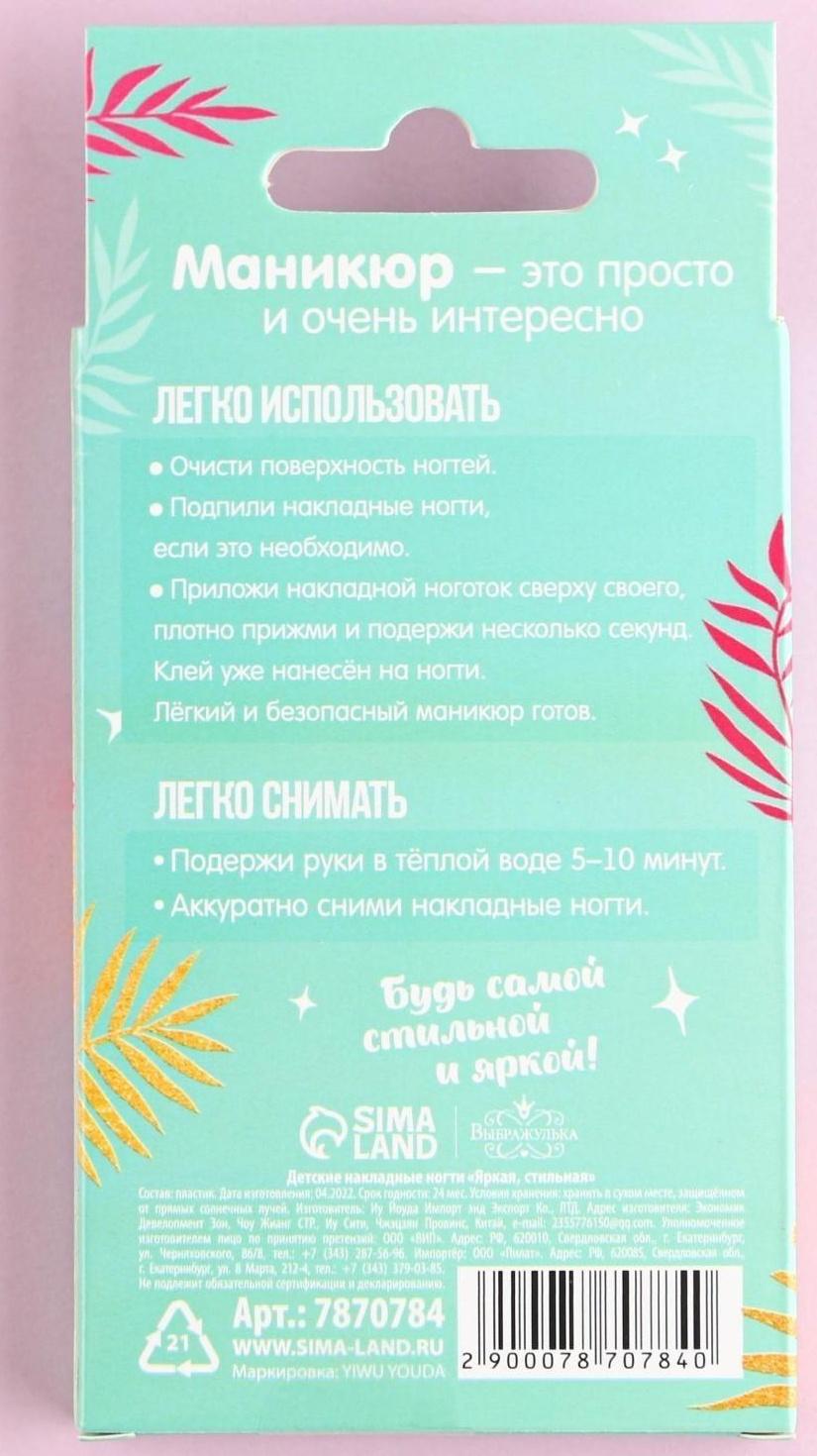 Детские накладные ногти «Яркая, стильная», 12 шт