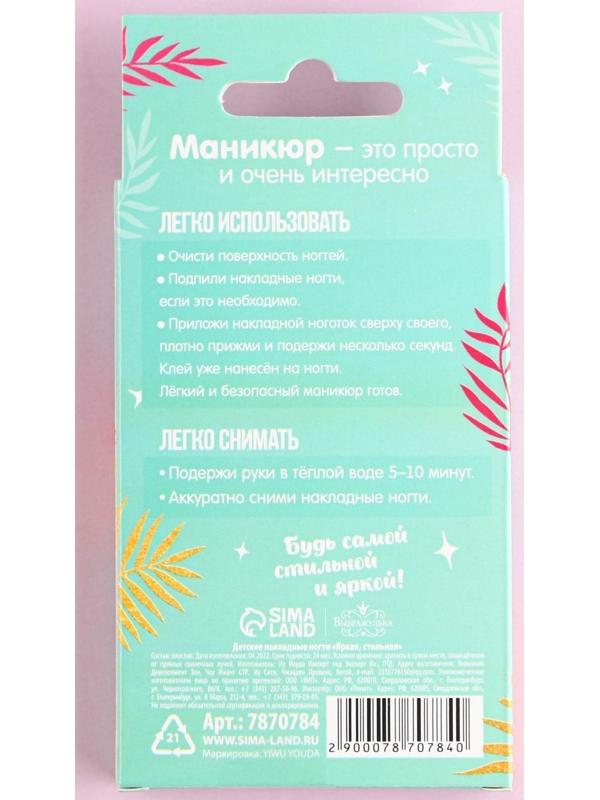 Детские накладные ногти «Яркая, стильная», 12 шт