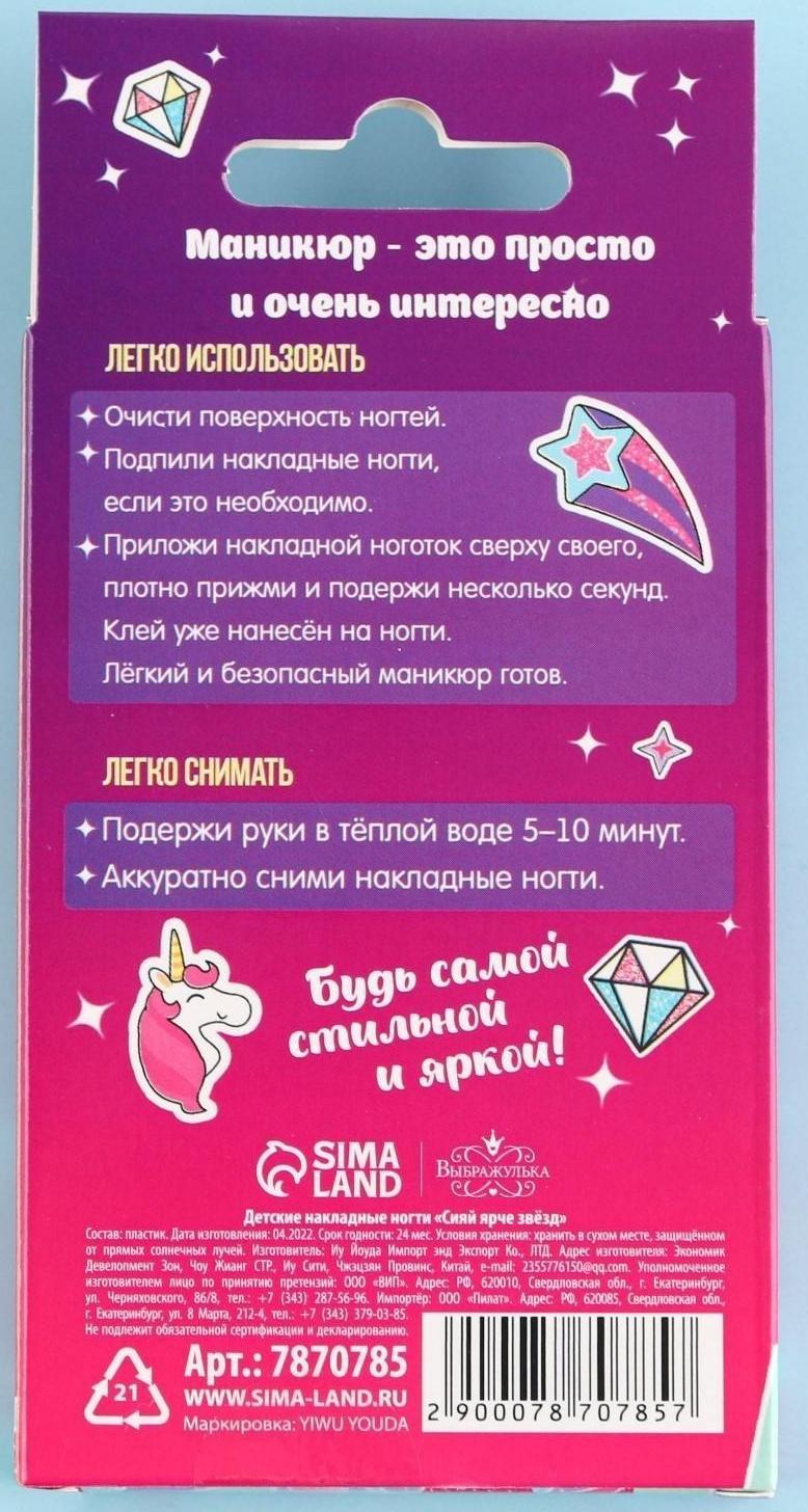 Детские накладные ногти «Сияй ярче звёзд», 12 шт