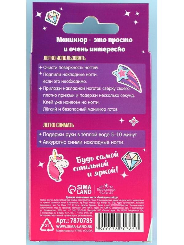 Детские накладные ногти «Сияй ярче звёзд», 12 шт