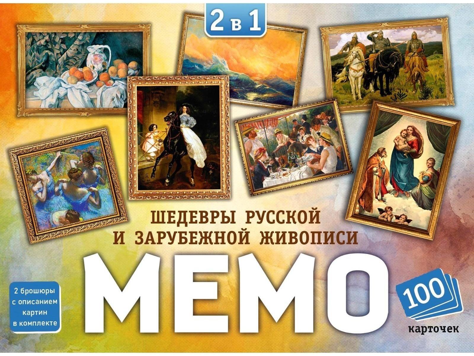 Настольная игра Мемо 2в1 «Мировые шедевры» и «Картины русских художников», 100 карт