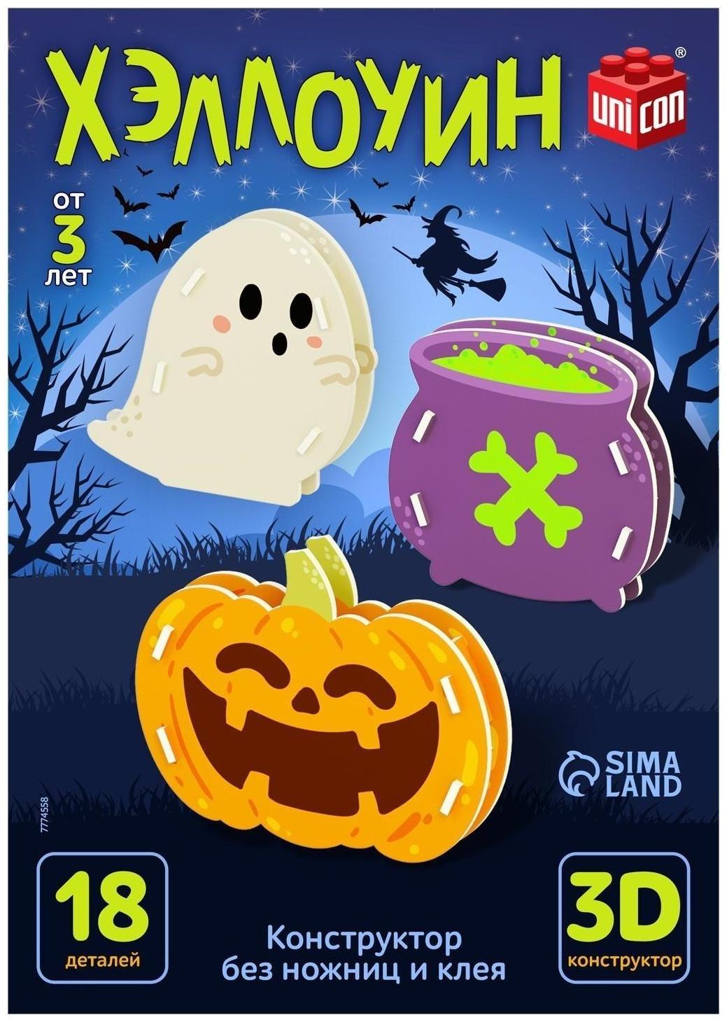 Конструктор 3D «Хэллоуин», 18 деталей