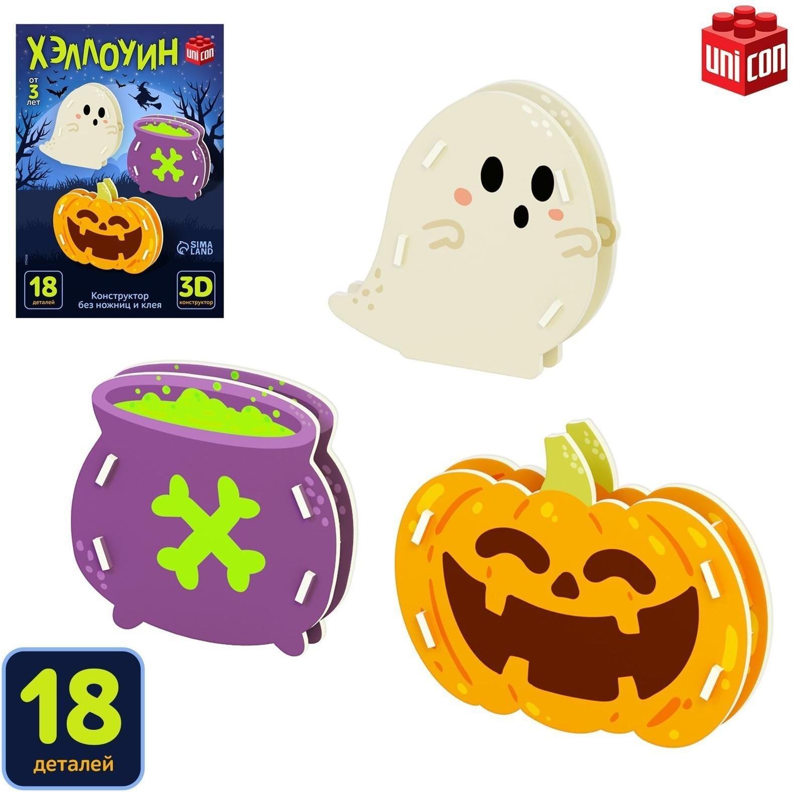 Конструктор 3D «Хэллоуин», 18 деталей