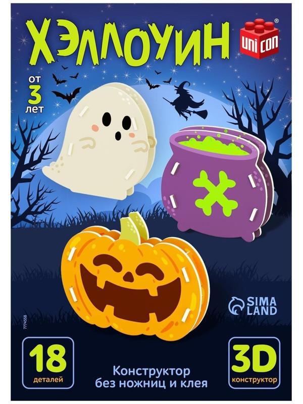 Конструктор 3D «Хэллоуин», 18 деталей