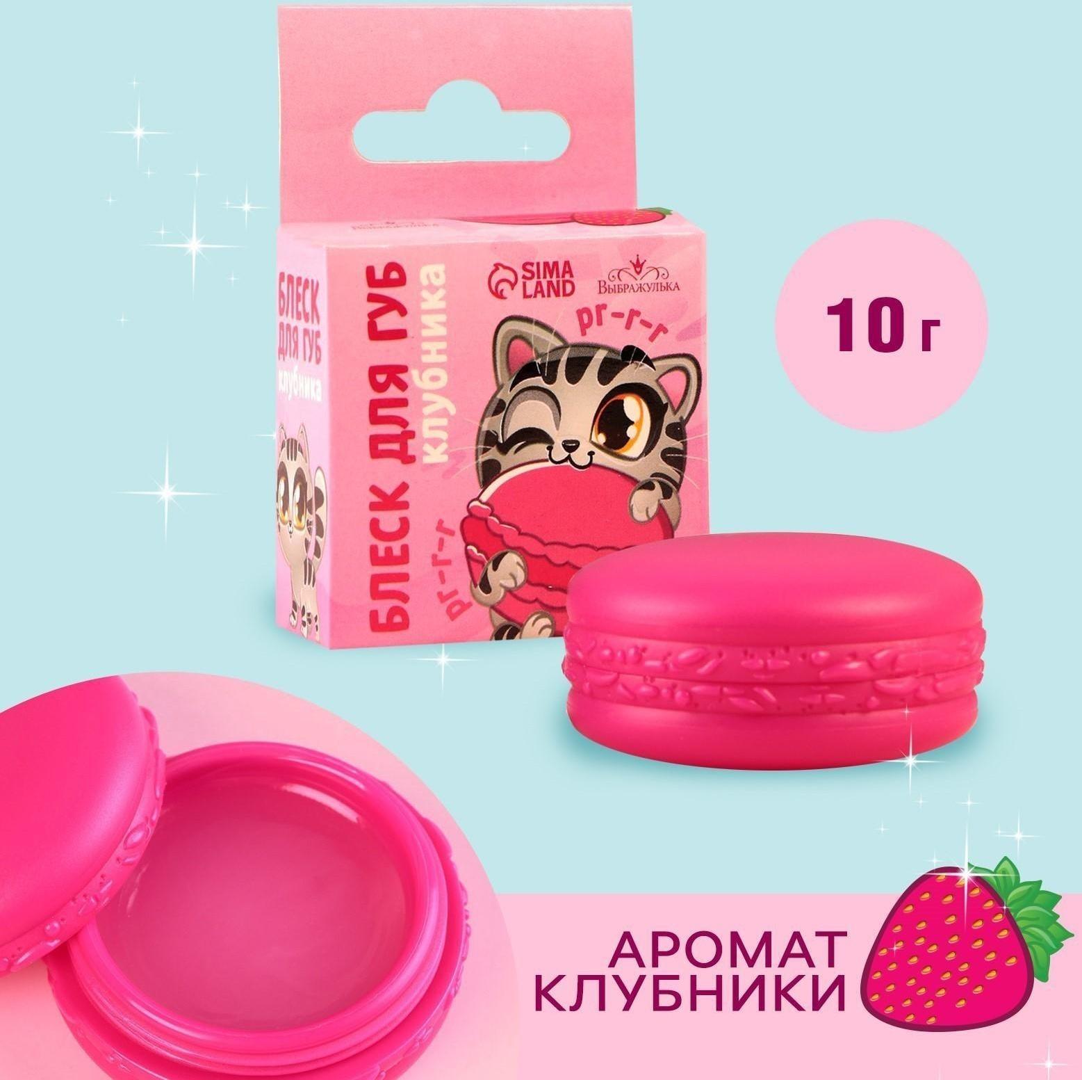 Блеск макарун в коробочке «Забавный котёнок», 10 г, аромат клубники