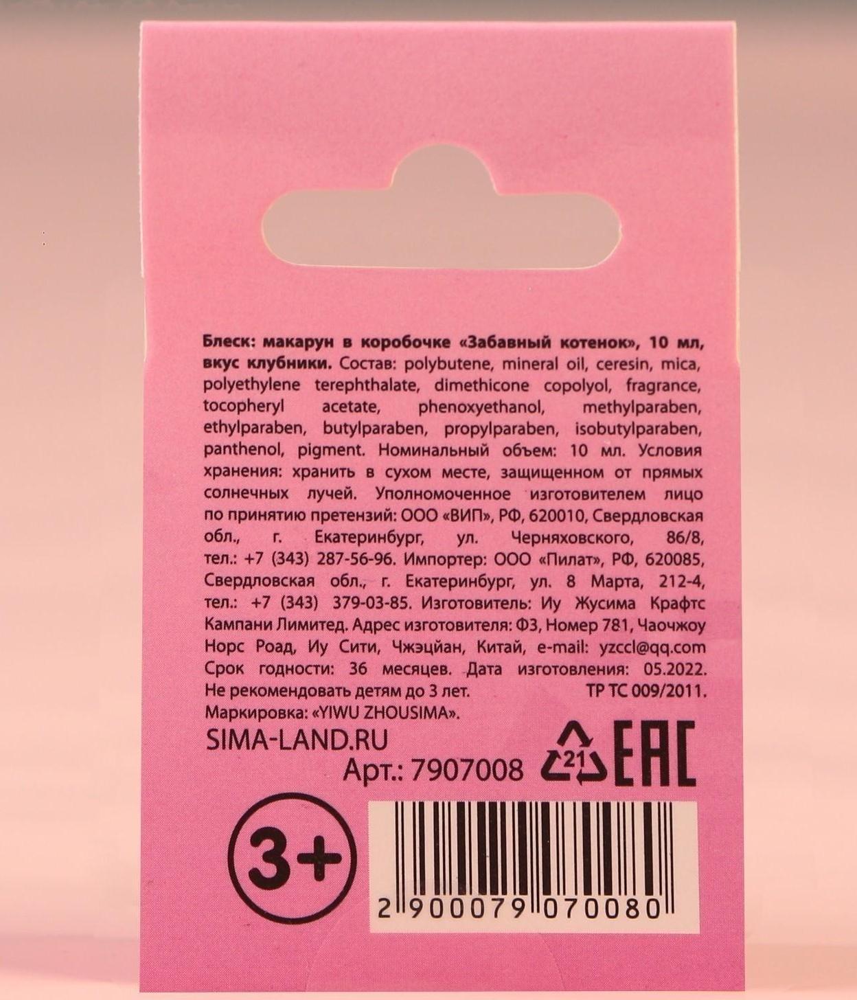 Блеск макарун в коробочке «Забавный котёнок», 10 г, аромат клубники