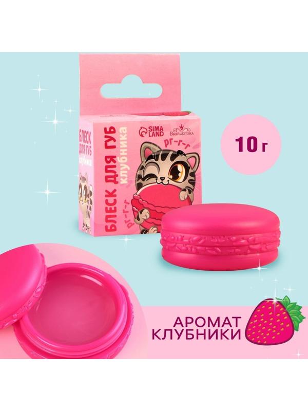 Блеск макарун в коробочке «Забавный котёнок», 10 г, аромат клубники