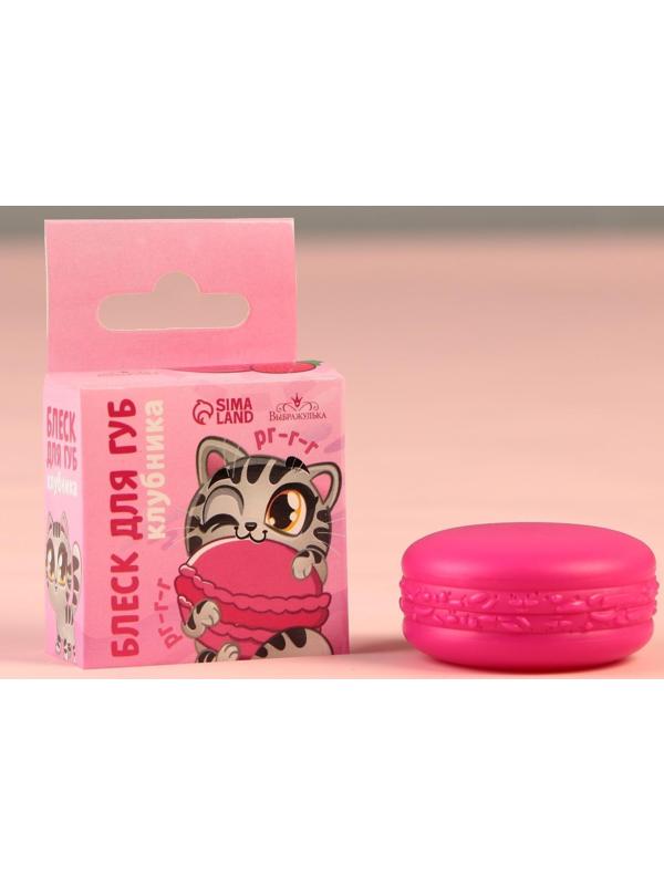Блеск макарун в коробочке «Забавный котёнок», 10 г, аромат клубники