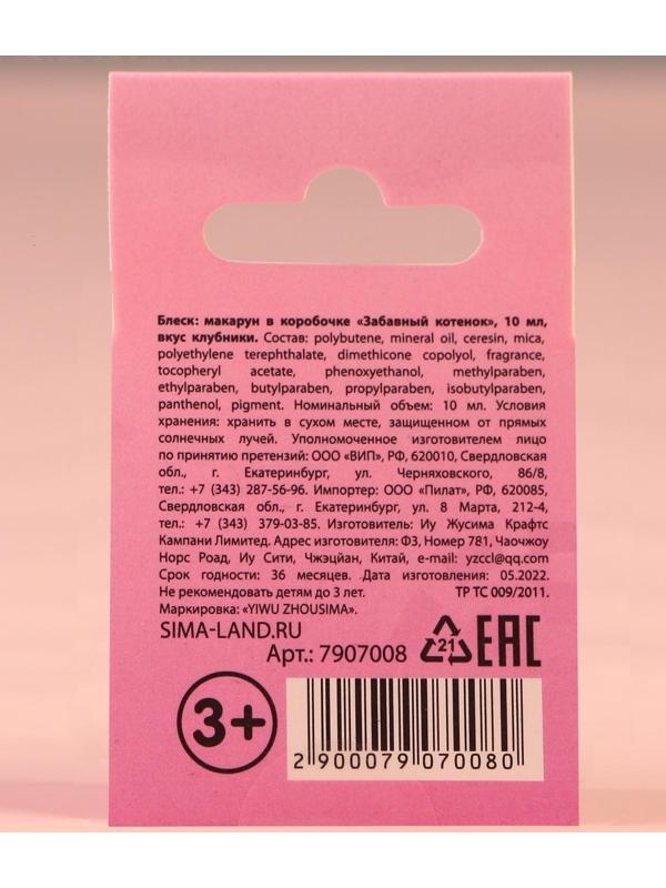 Блеск макарун в коробочке «Забавный котёнок», 10 г, аромат клубники