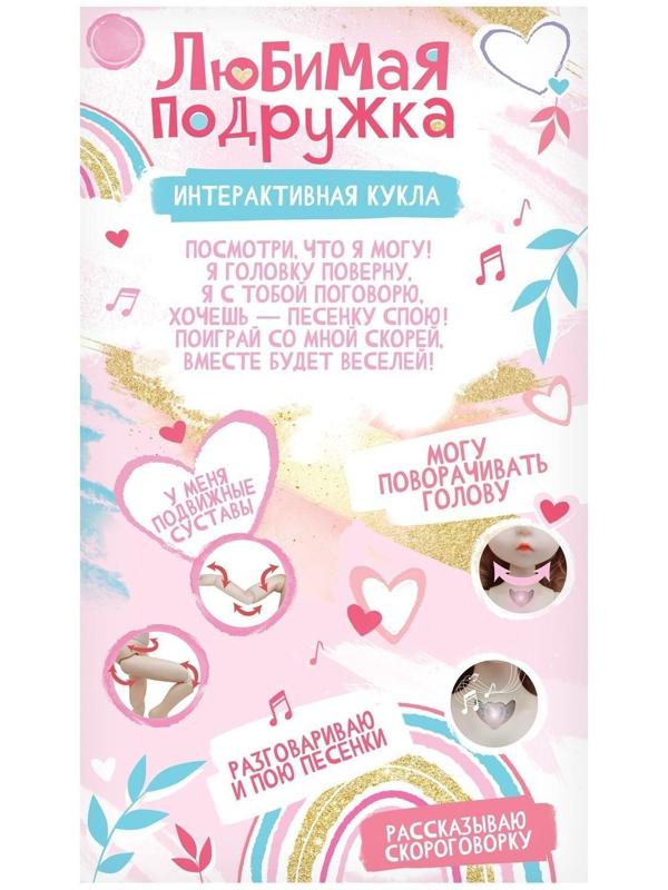 Интерактивная кукла «Любимая подружка», звук, свет