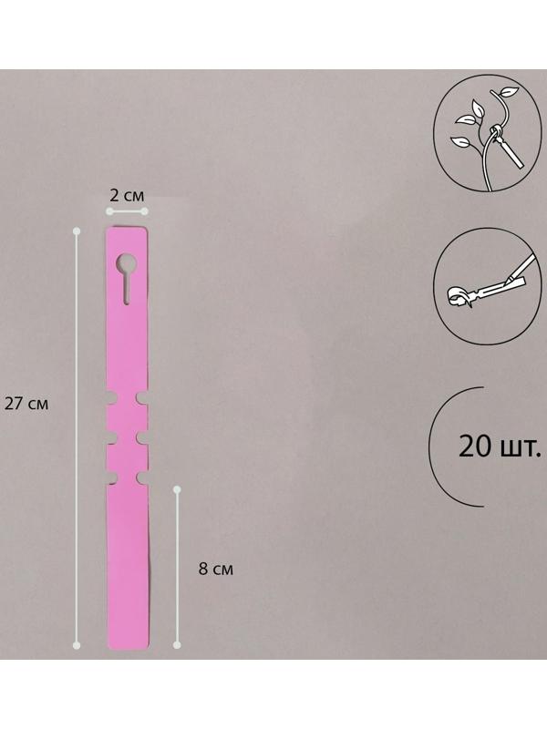 Бирки садовые для маркировки, 27 × 2 см, набор 20 шт., пластик, розовые, Greengo