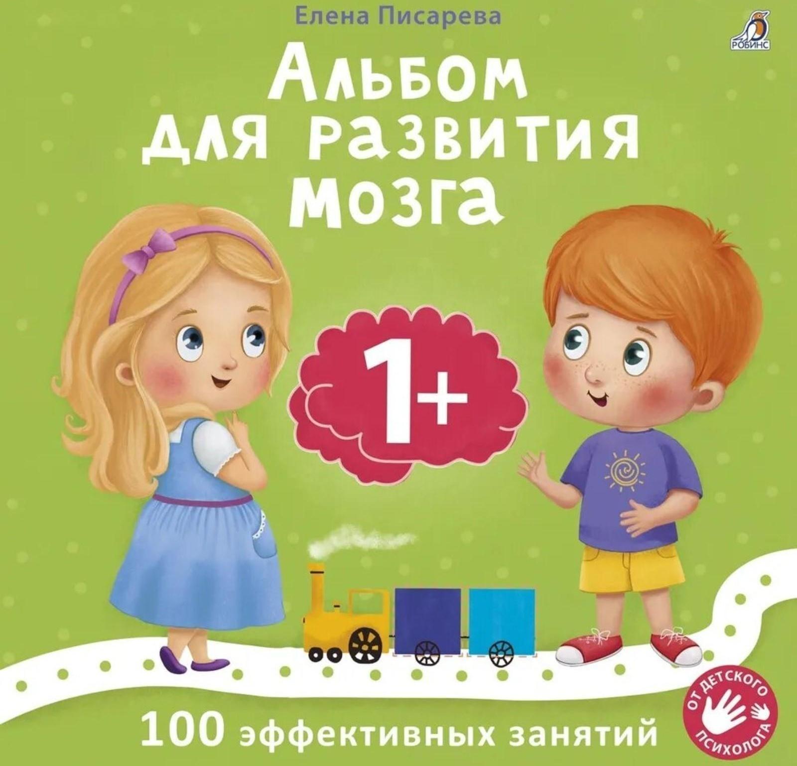 Альбом для развития мозга малыша. Писарева Е.