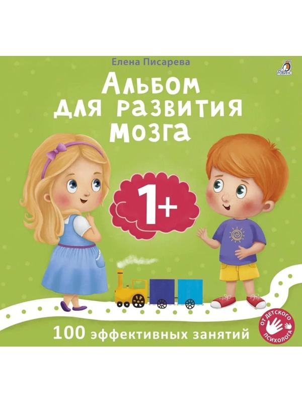 Альбом для развития мозга малыша. Писарева Е.